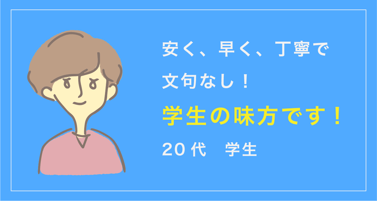 安く、早く、丁寧で文句なし!学生の味方です!