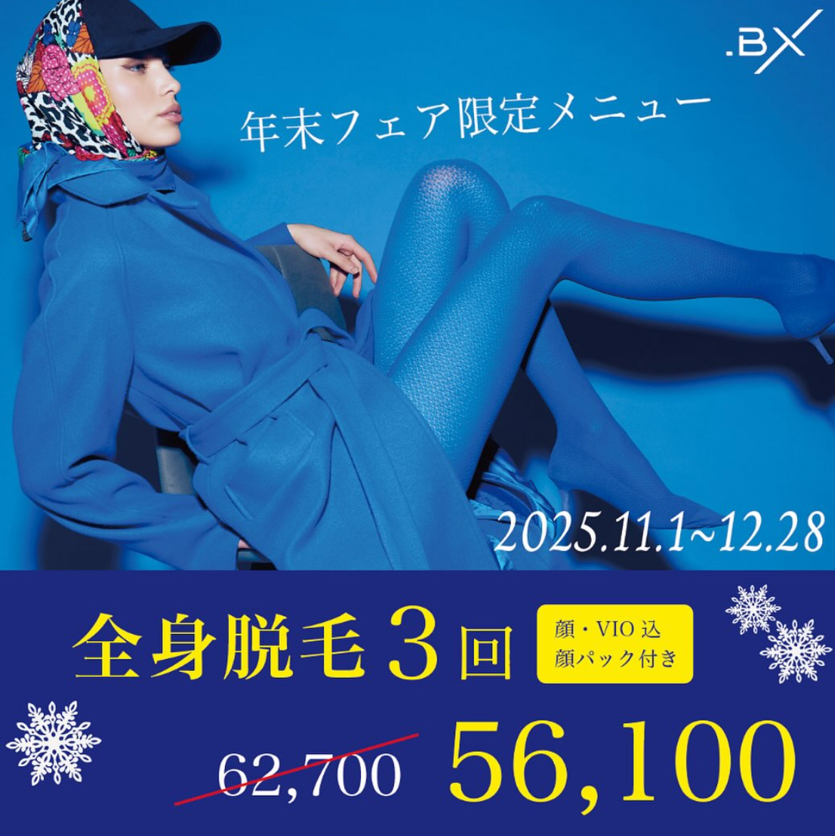 【今年最後の自分磨き】限定フェアメニューを要チェック★